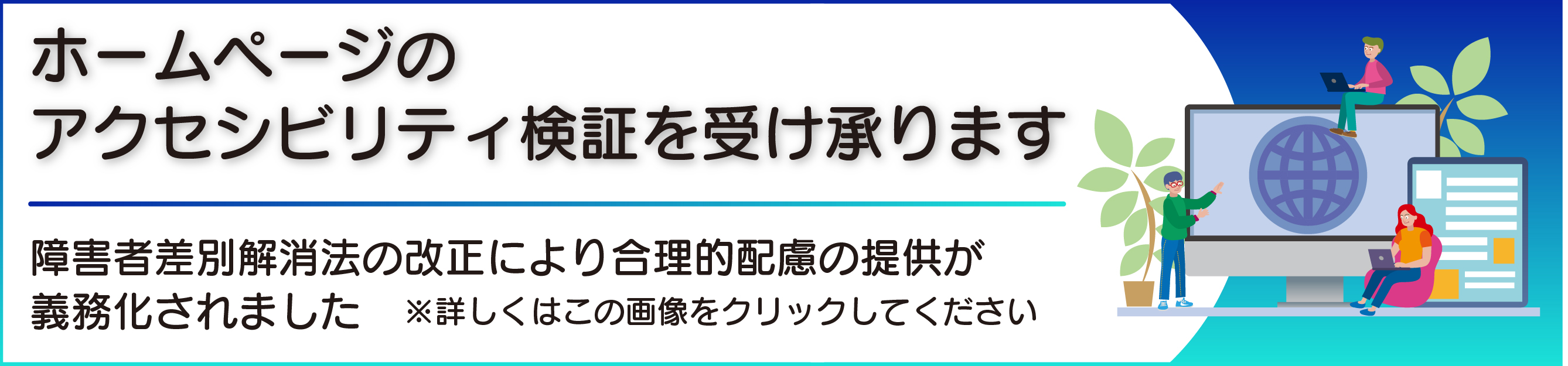 ウェブアクセシビリティー検証PR画像