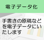 データ化業務へのリンク