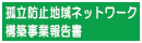孤立防止地域ネットワーク構築事業報告書