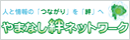 やまなし絆ネットワーク