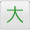 一番大きい文字にする