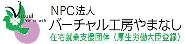 在宅就業支援団体（厚生労働大臣登録）NPO法人バーチャル工房やまなしのトップページです。