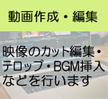 動画作成・編集業務へのリンク