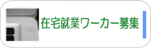 在宅就業ワーカー募集