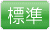 標準の文字サイズ