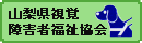 社団法人 山梨県視覚障害者福祉協会のホームページ
