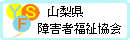 山梨県 障害者福祉協会のホームページ
