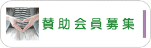 賛助会員募集