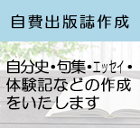 自費出版誌作成業務へのリンク