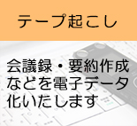 テープ起こし業務へのリンク