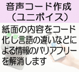 音声コード(SP/ユニボイスコード)作成業務へのリンク