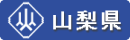 山梨県庁のホームページ